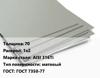 Лист нержавеющий 70 1х2 Сталь: AISI 316Ti Тип:матовый ГОСТ 7350-77